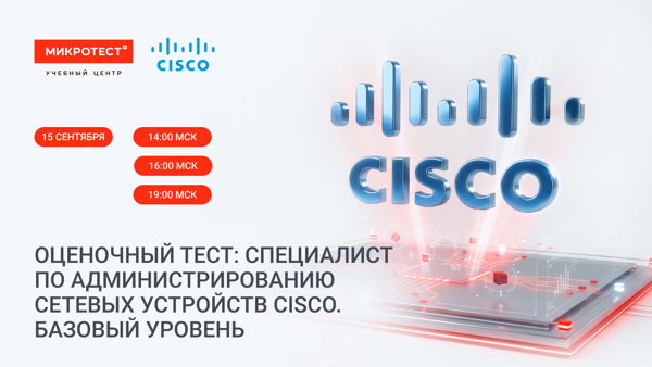 Оценочный тест: «Специалист по администрированию сетевых устройств Cisco. Базовый уровень»