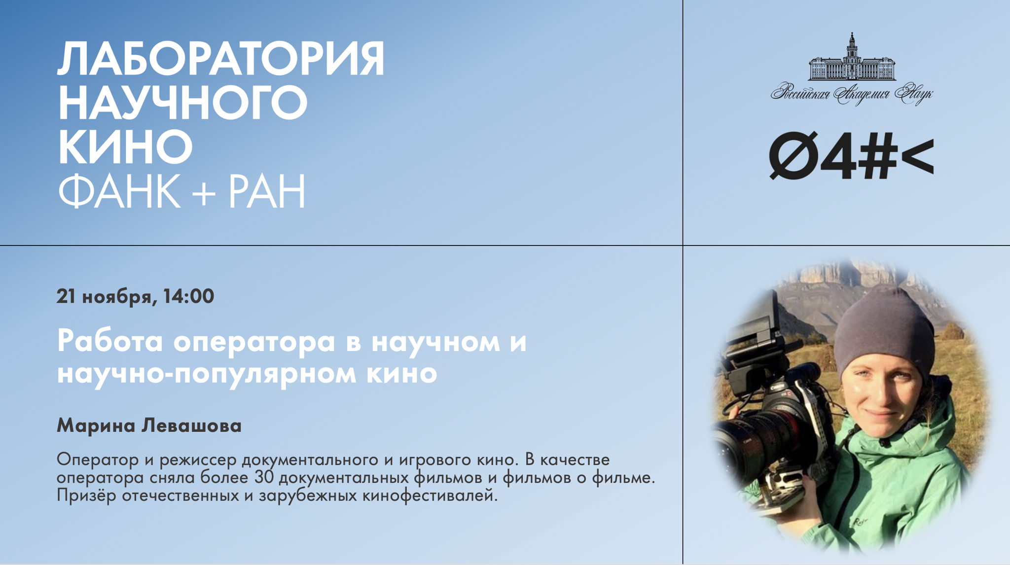 Работа оператора в научном и научно-популярном кино. Мастер-класс Марины Левашовой
