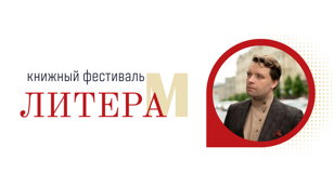 Встреча с писателем Александром Пелевиным и презентация книги «Никто не умрёт» 16+