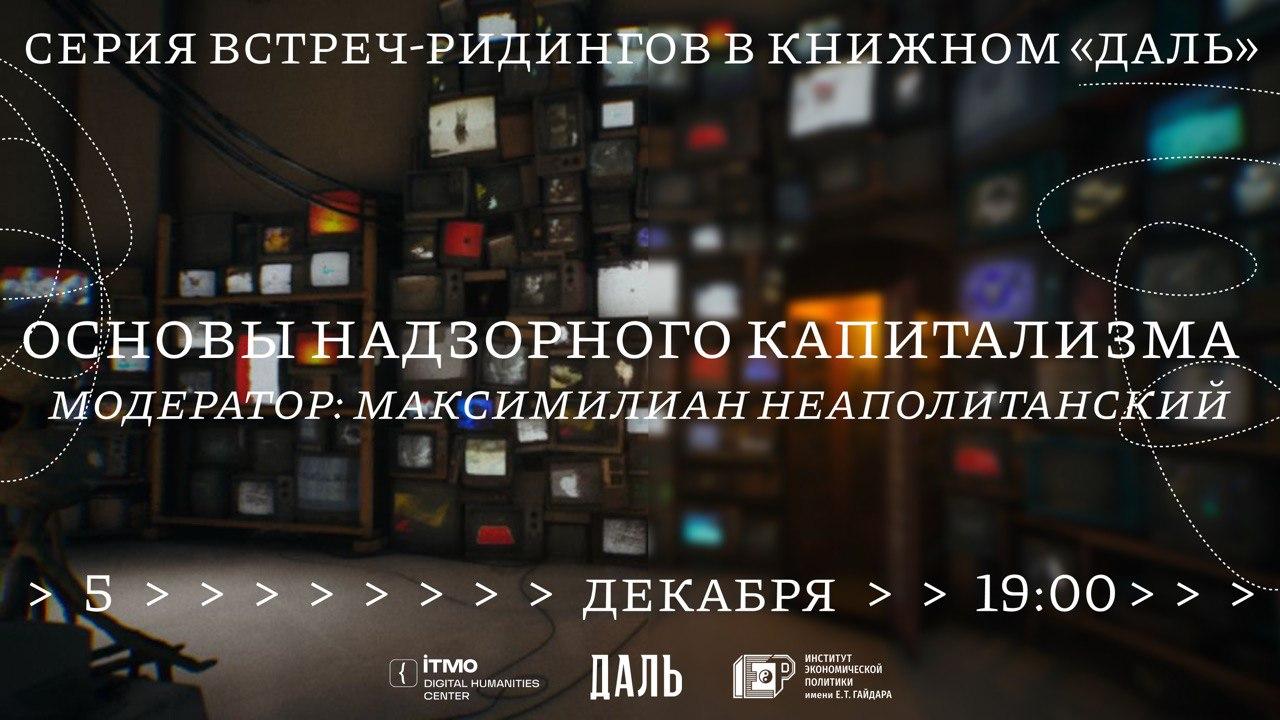 Первая встреча цикла «Надзорный капитализм: Разбирая теорию Зубофф»