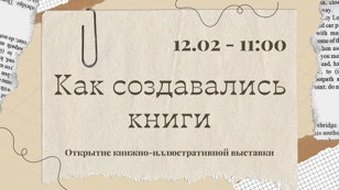 Открытие книжно-иллюстративной выставки  «Как создавались книги»