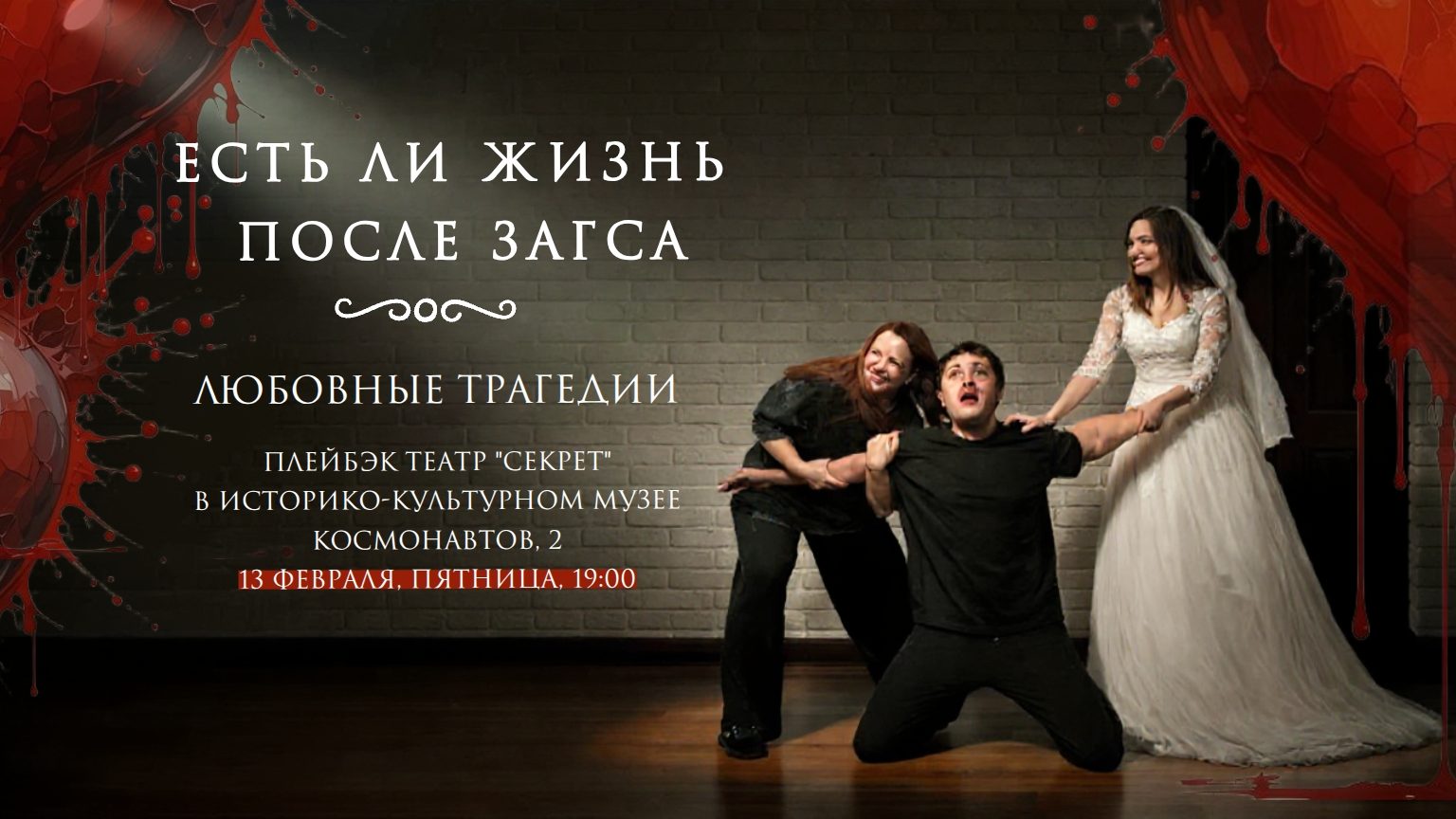 ЕСТЬ ЛИ ЖИЗНЬ ПОСЛЕ ЗАГСА? Любовные трагедии