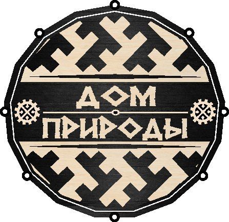"Дом природы" г. Надым