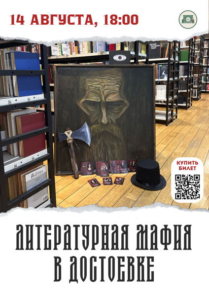 Литературная Мафия в Достоевке