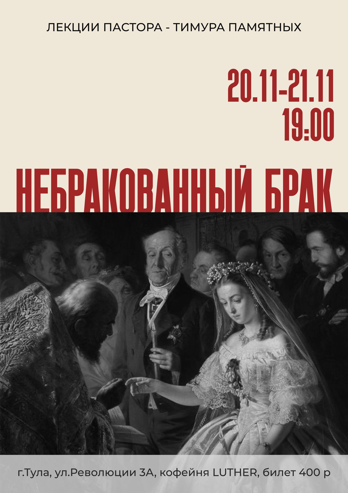 Лекция "Небракованный брак" 1