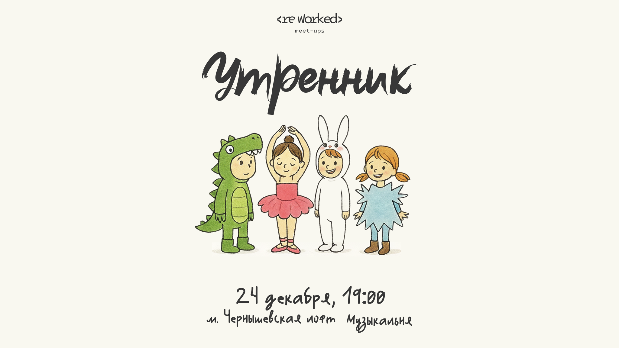 reWorked: Питер Утренник