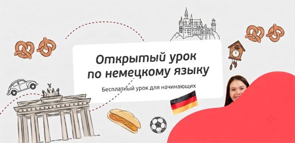 Открытый урок по немецкому языку для начинающих