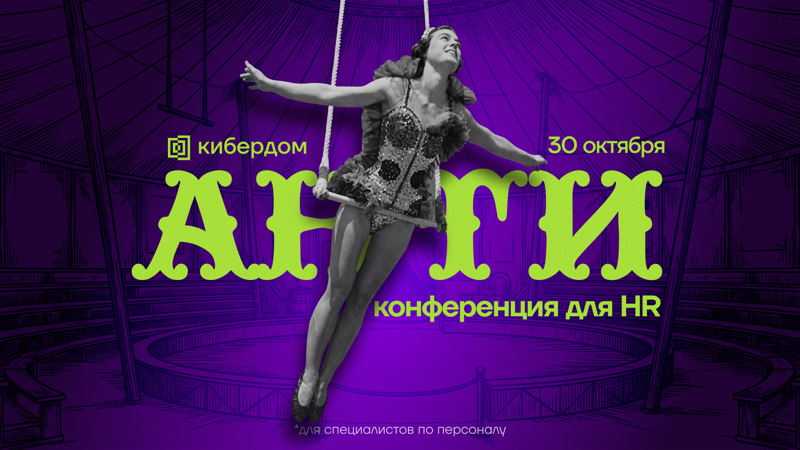Анти- конференция для HR