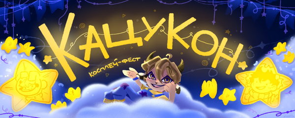 Фестиваль косплея "КацуКон"