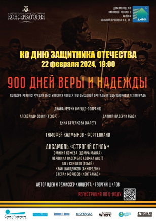 Концертная программа «900  дней веры и надежды»