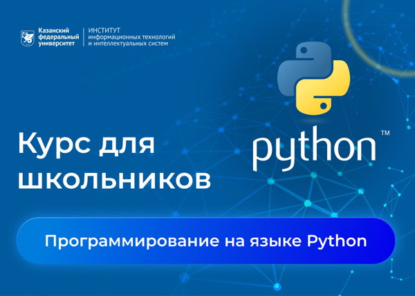 Курс для школьников " Программирование на языке Python" с 2024 года