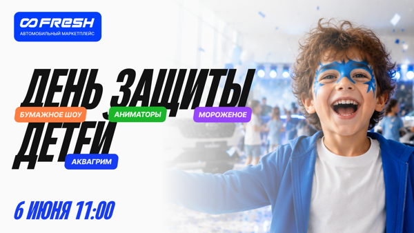 Детский день в Автомобильном маркетплейсе FRESH