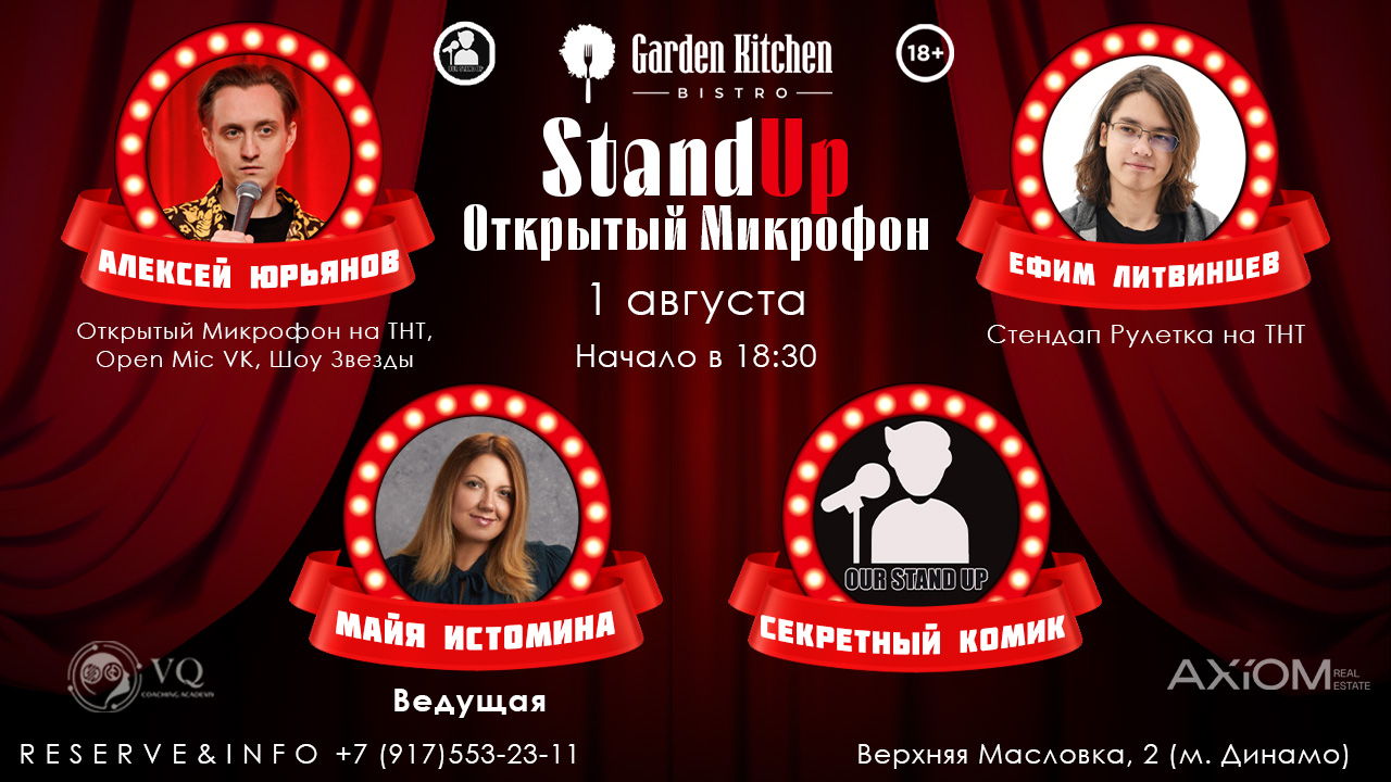 Stand Up Открытый Микрофон