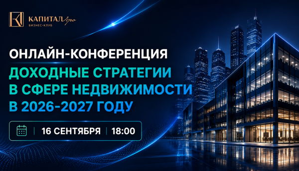 ОНЛАЙН-КОНФЕРЕНЦИЯ ДЛЯ ИНВЕСТОРОВ, ДЕВЕЛОПЕРОВ, БРОКЕРОВ