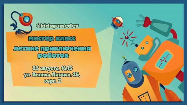 «Летние приключения роботов» — программирование для малышей + творческий мастер-класс