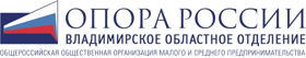 Владимирское областное отделение "ОПОРА РОССИИ"