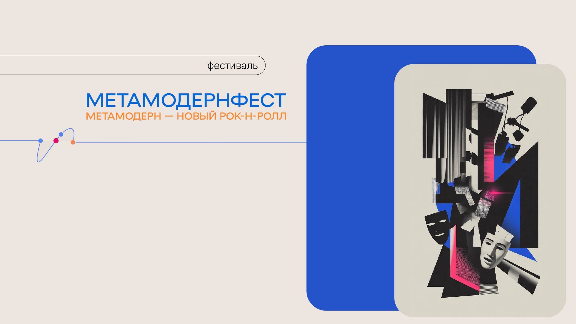 Метамодерн-фест: новый рок-н-ролл в питерской культуре