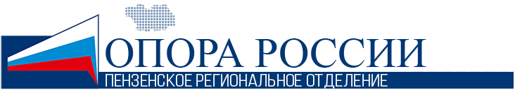 Пензенское региональное отделение "Опора России"