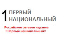 Российское сетевое издание "Первый национальный"