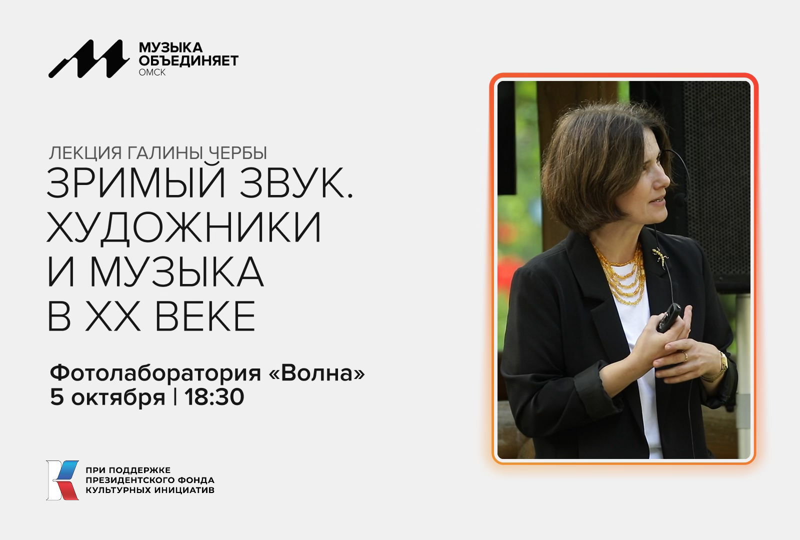 Лекция «Зримый звук. Художники и музыка в ХХ веке»