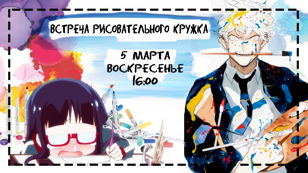 Рисовательная встреча