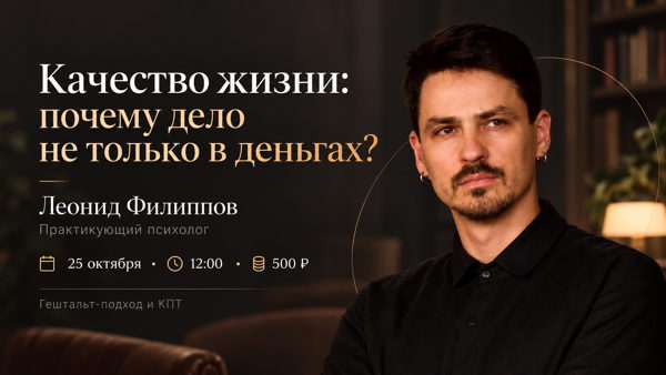 Лекция: "Качество жизни: почему дело не только в деньгах?"