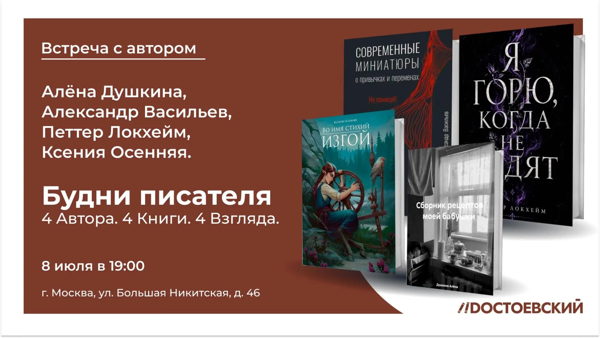 Встреча: «Будни писателя». 4 автора. 4 книги. 4 взгляда