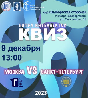 Квиз "Битва интеллектов"