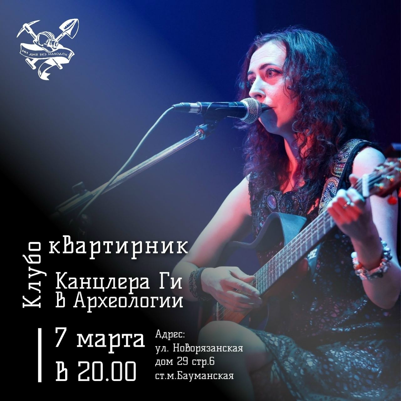 7.03 клубоквартирник Канцлера Ги в "Археологии"