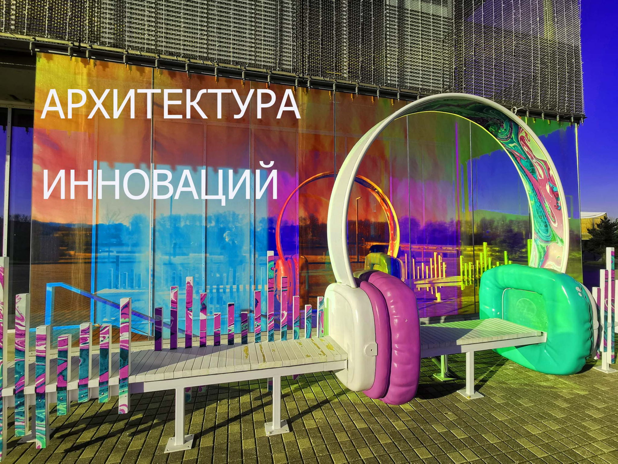 Деловая игра "Архитектура инноваций"