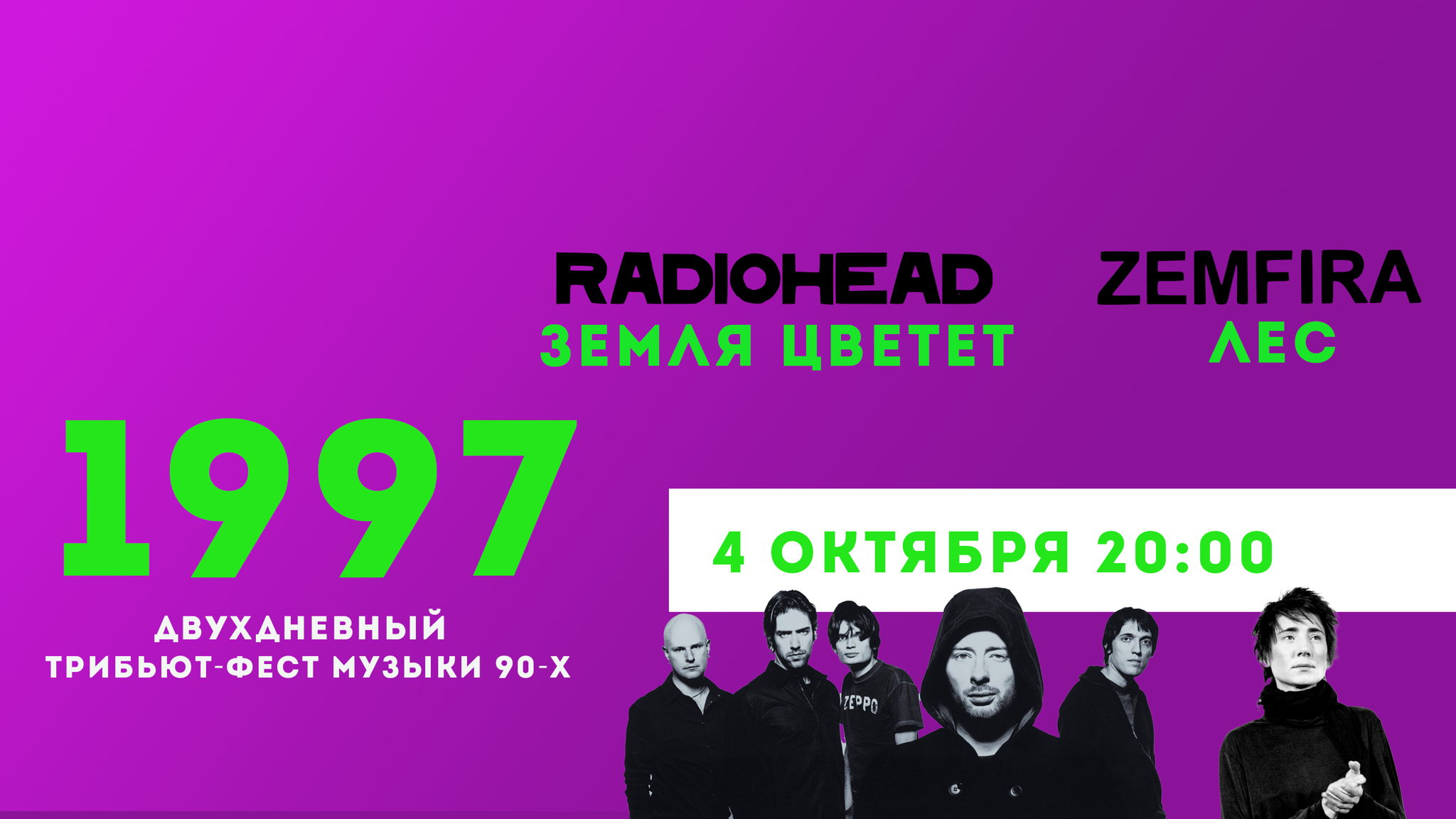 ТРИБЬЮТ-ФЕСТ музыки 1997 / День 2: Radiohead/Земляцветёт и Земфира/Лес