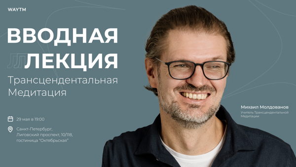 Трансцендентальная Медитация. Вводная лекция