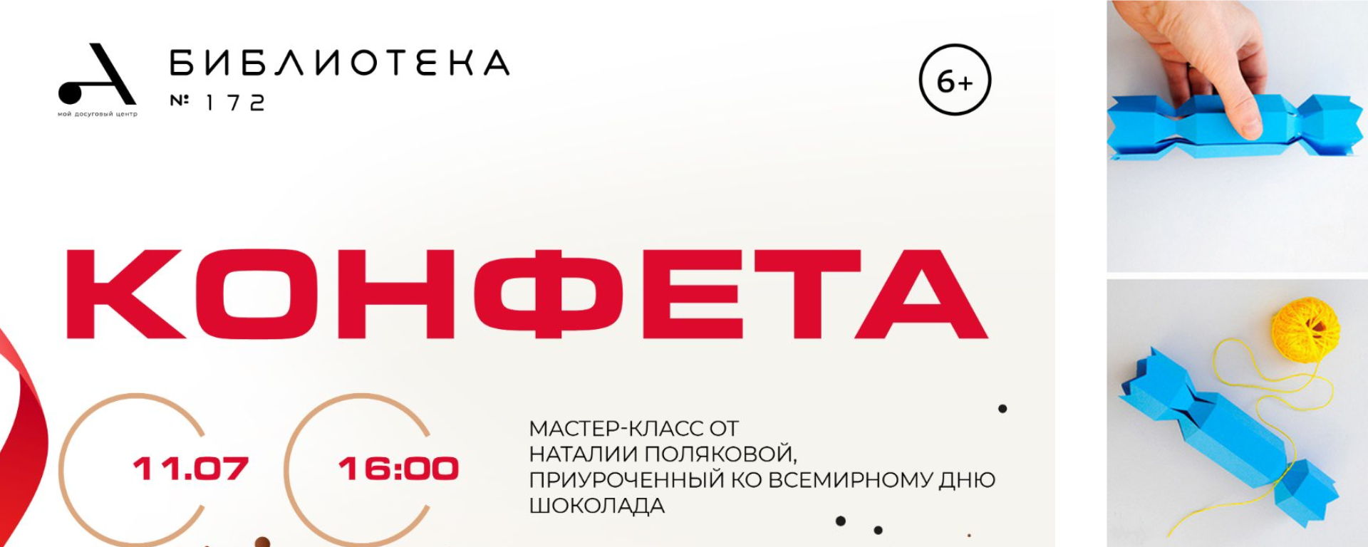 Мастер-класс "Конфета"