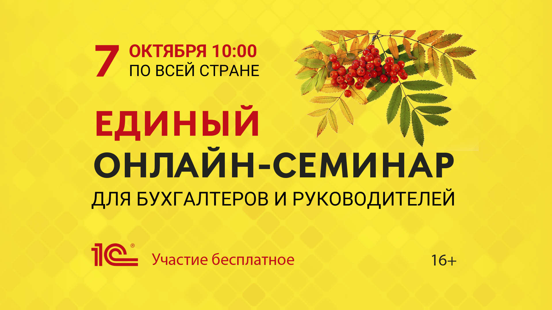 Единый онлайн-семинар 1С