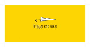 Встреча в рамках open call: Петербург как сюжет