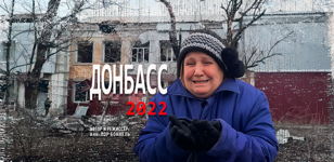 Показ документального фильма «Донбасс-2022» 