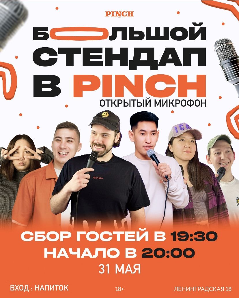 БОЛЬШОЙ ОТКРЫТЫЙ МИКРОФОН в PINCH