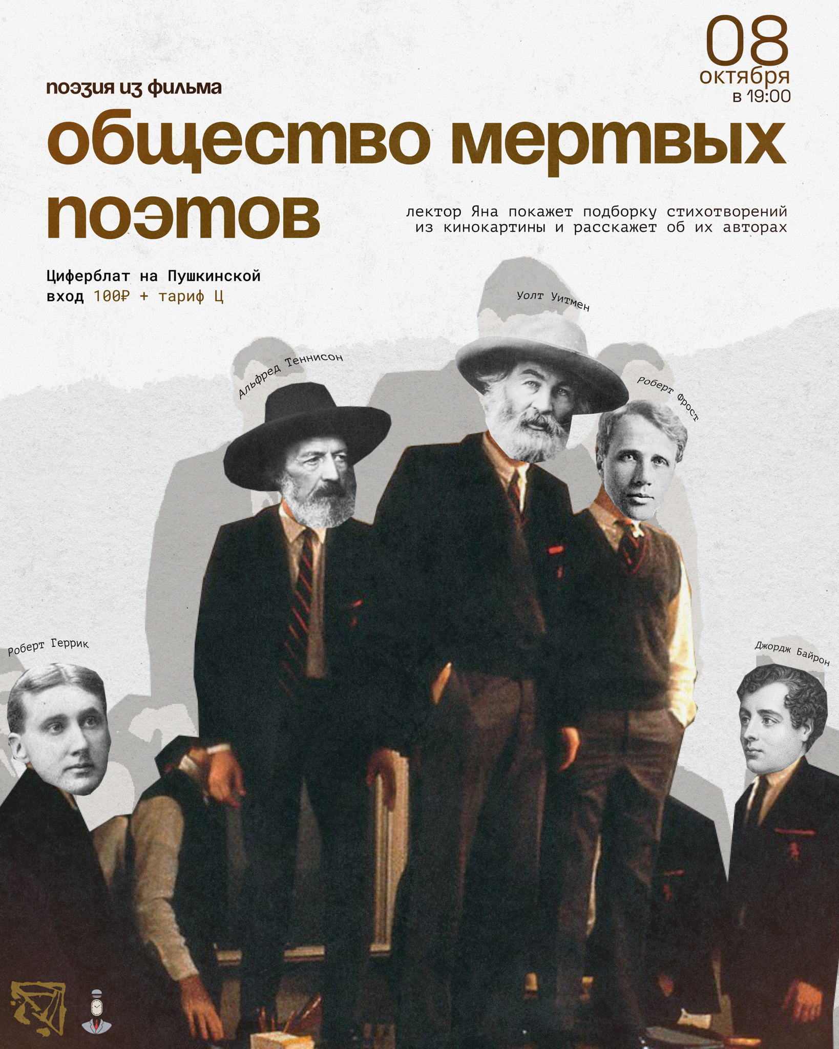 Лекция «Поэзия из фильма «Общество мёртвых поэтов»