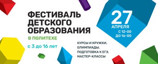 Фестиваль детского образования Политеха