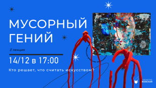 Лекция «Мусорный гений»