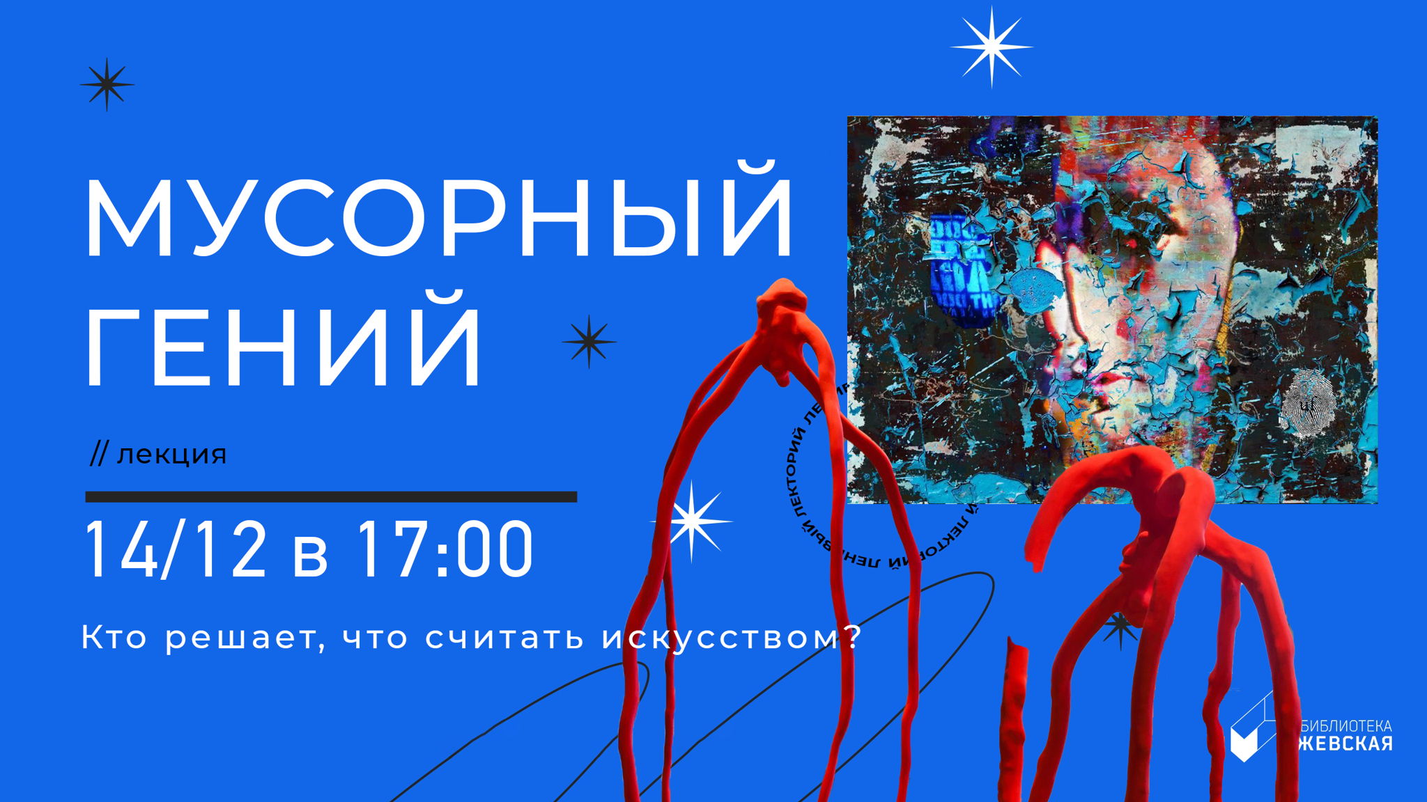 Лекция «Мусорный гений»