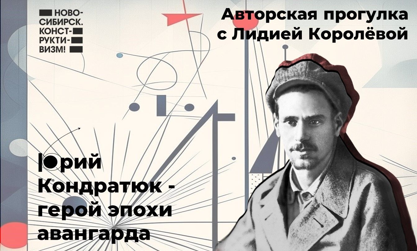 Авторская прогулка "Юрий Кондратюк герой эпохи авангарда" с Лидией Королёвой