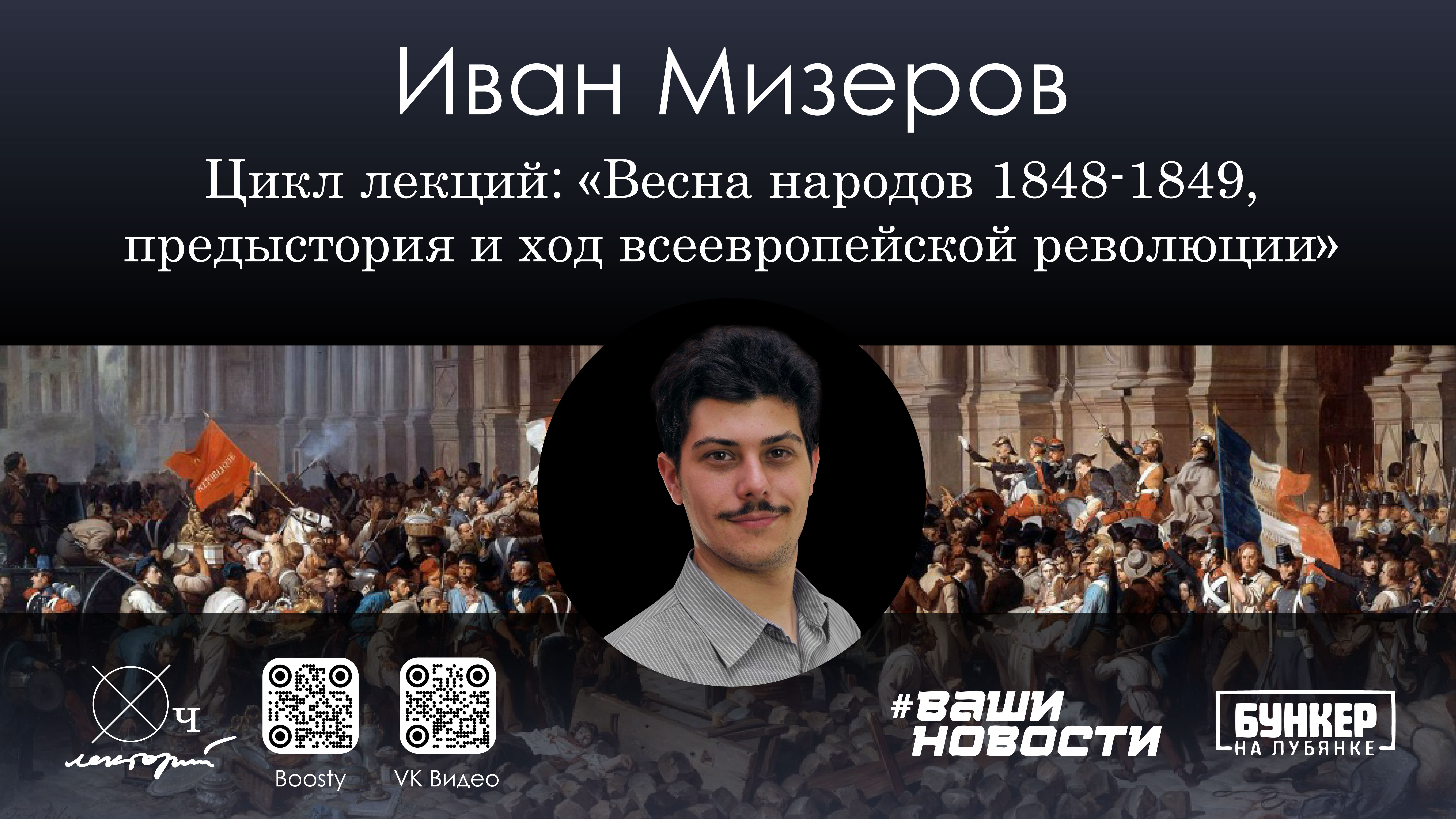 Цикл лекций "Весна народов 1848-1849, предыстория и ход всеевропейской революции" Третья лекция "Пробуждение. Кризис Июльской монархии. Февральская революция 1848 года. Весна народов"