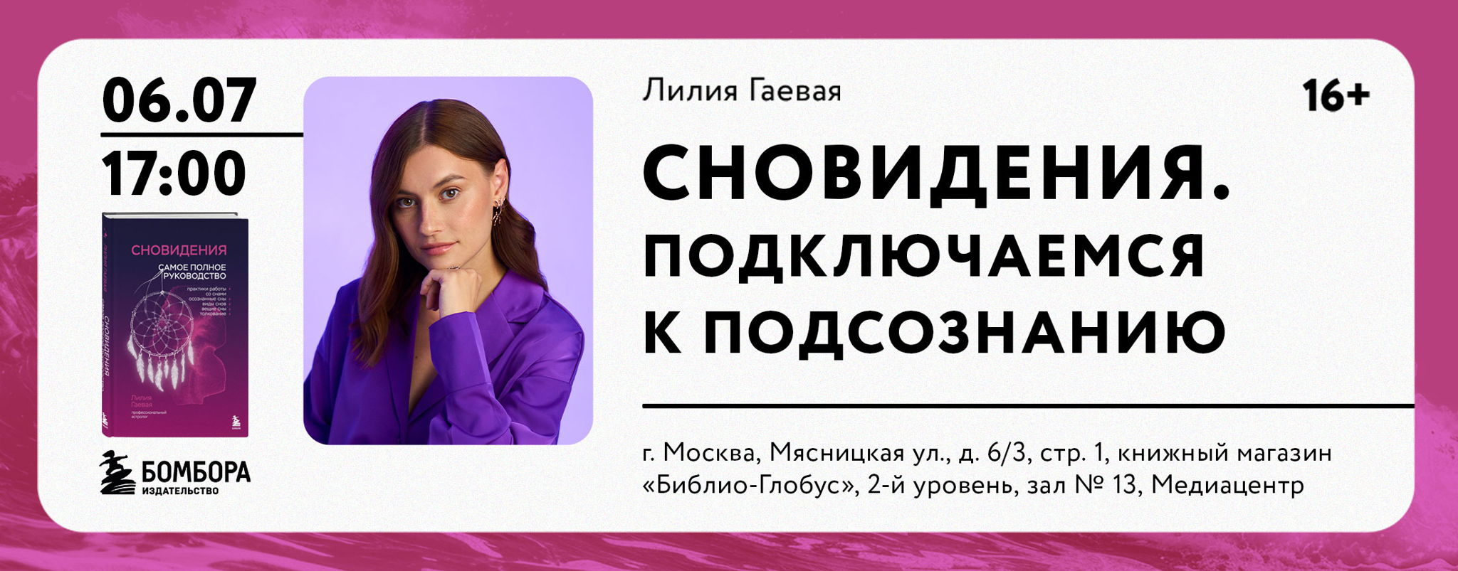 Лекторий Библио-Глобуса «Сновидения. Подключаемся к подсознанию»