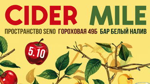 Cider Mile 5 октября старт в 12:15