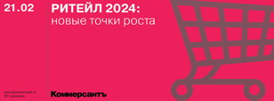 Ритейл 2024. Новые точки роста