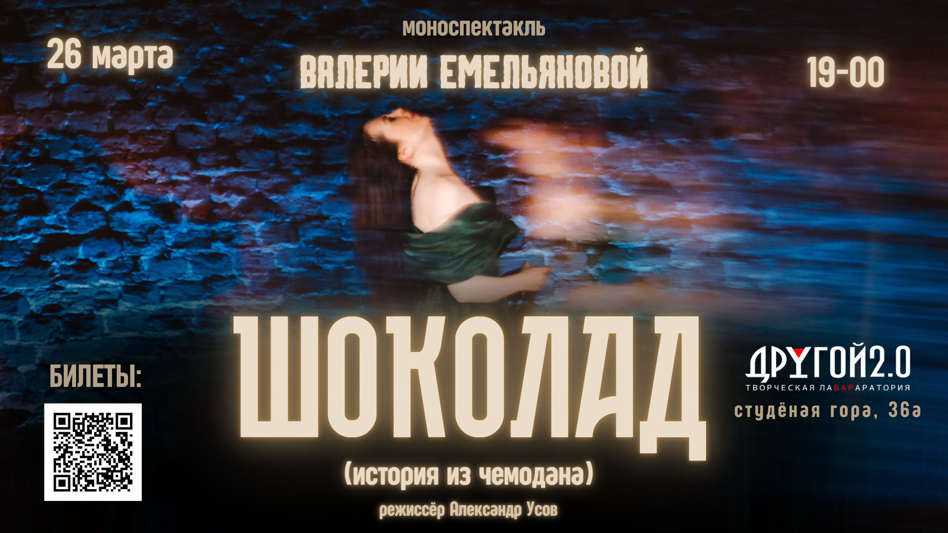 Моноспектакль Валерии Емельяновой "Шоколад"