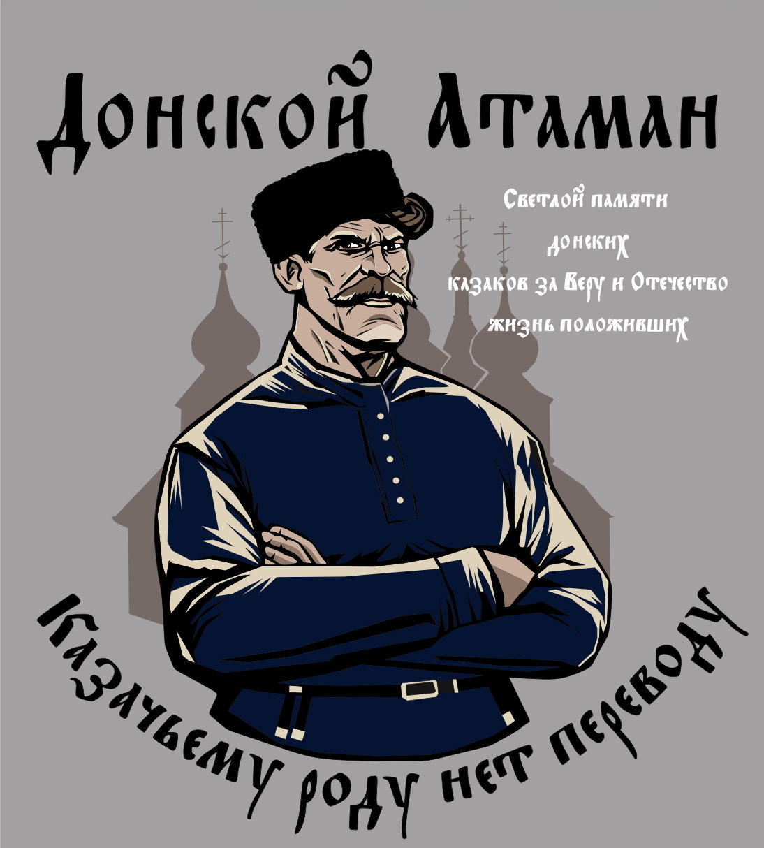 Генеральный спонсор - Группа компаний "Донской Атаман"