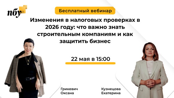 Изменения в налоговых проверках в 2026 году: что важно знать строительным компаниям и как защитить бизнес