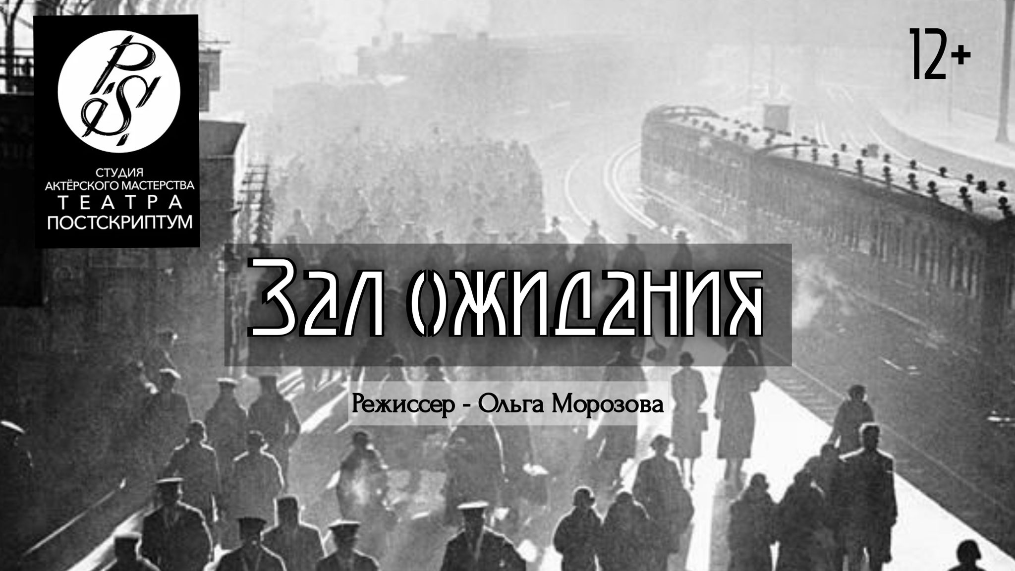 Учебный спектакль «Зал ожидания» реж. О. Морозова